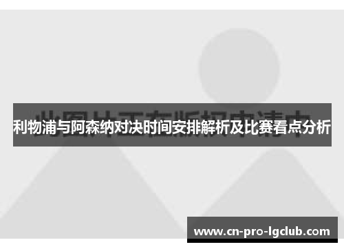 利物浦与阿森纳对决时间安排解析及比赛看点分析