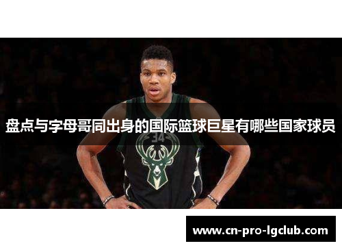 盘点与字母哥同出身的国际篮球巨星有哪些国家球员