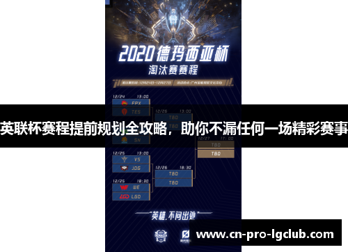 英联杯赛程提前规划全攻略，助你不漏任何一场精彩赛事