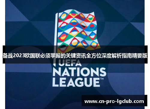 备战2023欧国联必须掌握的关键资讯全方位深度解析指南精要版