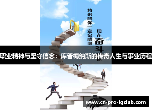 职业精神与坚守信念：库普梅纳斯的传奇人生与事业历程