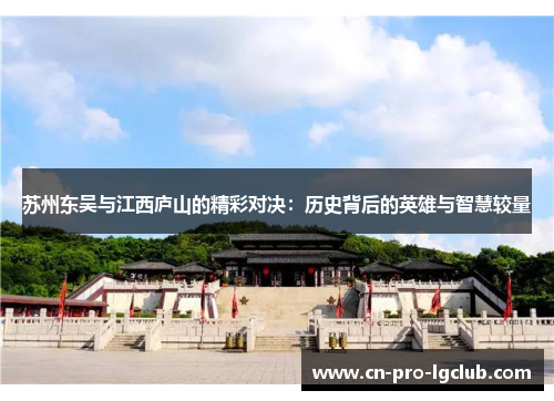 苏州东吴与江西庐山的精彩对决：历史背后的英雄与智慧较量