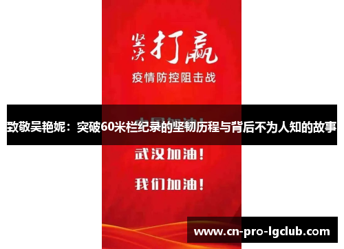 致敬吴艳妮：突破60米栏纪录的坚韧历程与背后不为人知的故事