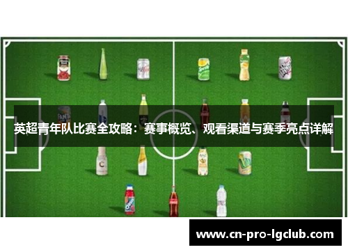 英超青年队比赛全攻略：赛事概览、观看渠道与赛季亮点详解