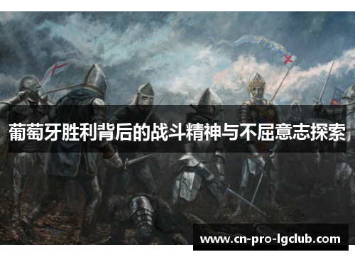 葡萄牙胜利背后的战斗精神与不屈意志探索