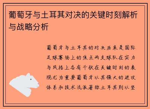 葡萄牙与土耳其对决的关键时刻解析与战略分析