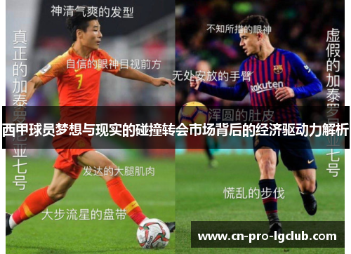 西甲球员梦想与现实的碰撞转会市场背后的经济驱动力解析