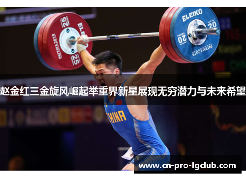 赵金红三金旋风崛起举重界新星展现无穷潜力与未来希望