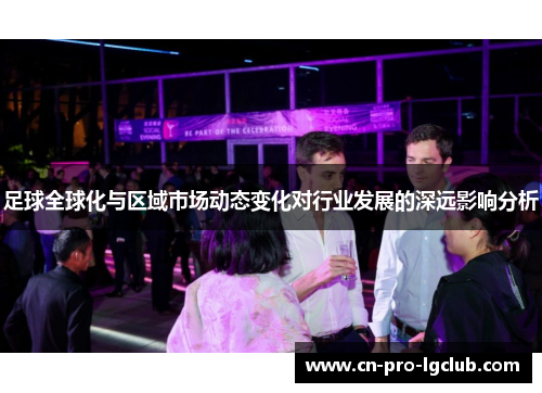 足球全球化与区域市场动态变化对行业发展的深远影响分析