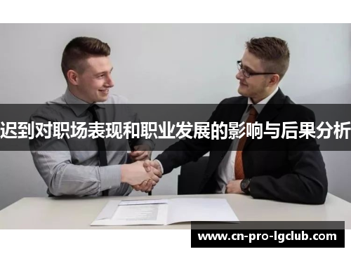 迟到对职场表现和职业发展的影响与后果分析