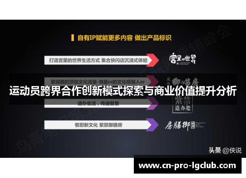 运动员跨界合作创新模式探索与商业价值提升分析