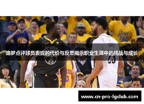 追梦点评球员表现的代价与反思揭示职业生涯中的挑战与成长