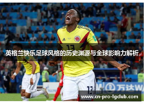 英格兰快乐足球风格的历史渊源与全球影响力解析