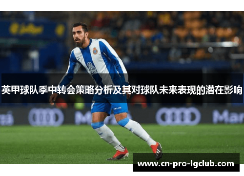英甲球队季中转会策略分析及其对球队未来表现的潜在影响