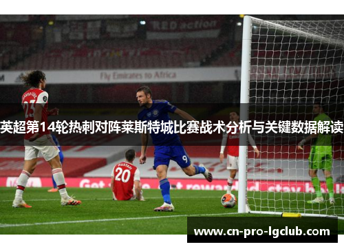 英超第14轮热刺对阵莱斯特城比赛战术分析与关键数据解读