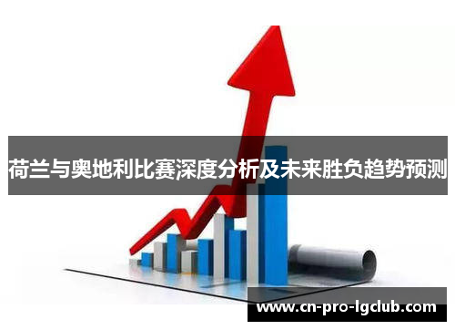 荷兰与奥地利比赛深度分析及未来胜负趋势预测