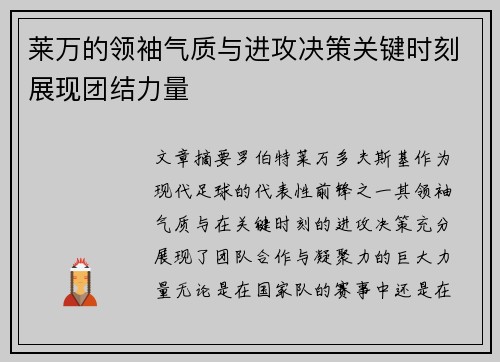 莱万的领袖气质与进攻决策关键时刻展现团结力量