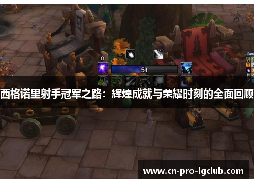 西格诺里射手冠军之路：辉煌成就与荣耀时刻的全面回顾