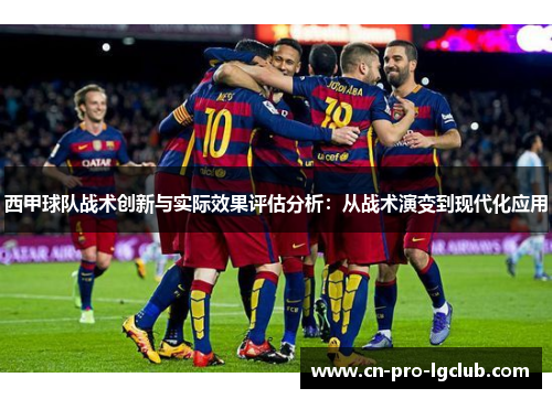 西甲球队战术创新与实际效果评估分析：从战术演变到现代化应用