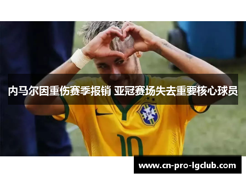 内马尔因重伤赛季报销 亚冠赛场失去重要核心球员