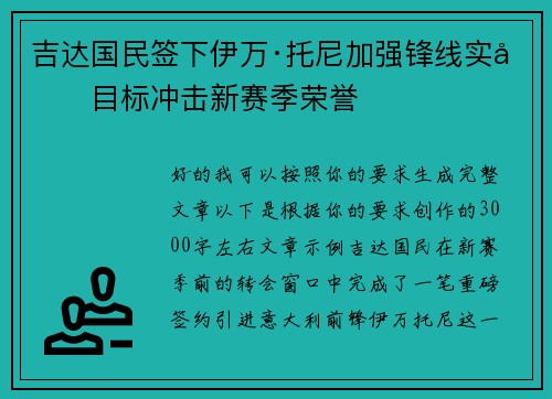 吉达国民签下伊万·托尼加强锋线实力目标冲击新赛季荣誉