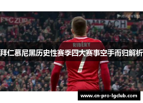 拜仁慕尼黑历史性赛季四大赛事空手而归解析