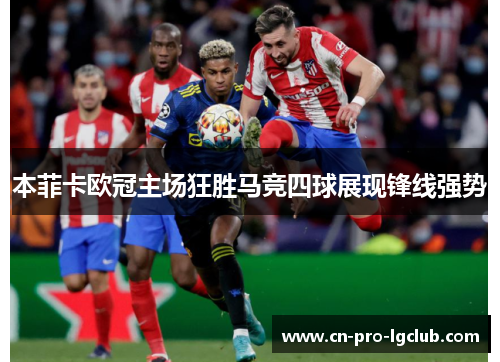 本菲卡欧冠主场狂胜马竞四球展现锋线强势