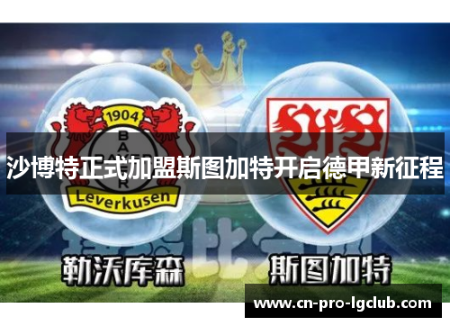 沙博特正式加盟斯图加特开启德甲新征程