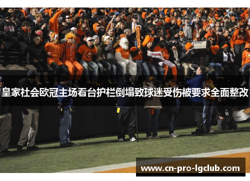 皇家社会欧冠主场看台护栏倒塌致球迷受伤被要求全面整改