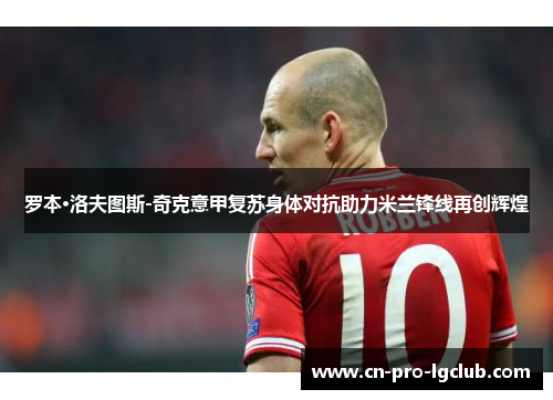 罗本·洛夫图斯-奇克意甲复苏身体对抗助力米兰锋线再创辉煌