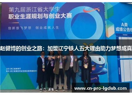 赵健博的创业之路：加盟辽宁铁人五大理由助力梦想成真