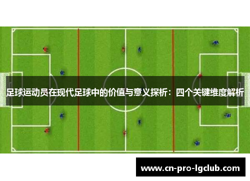 足球运动员在现代足球中的价值与意义探析：四个关键维度解析