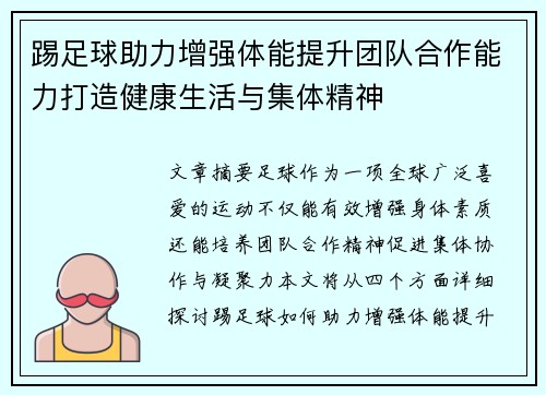 踢足球助力增强体能提升团队合作能力打造健康生活与集体精神