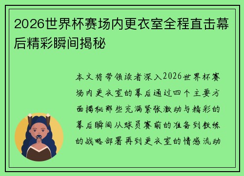 2026世界杯赛场内更衣室全程直击幕后精彩瞬间揭秘