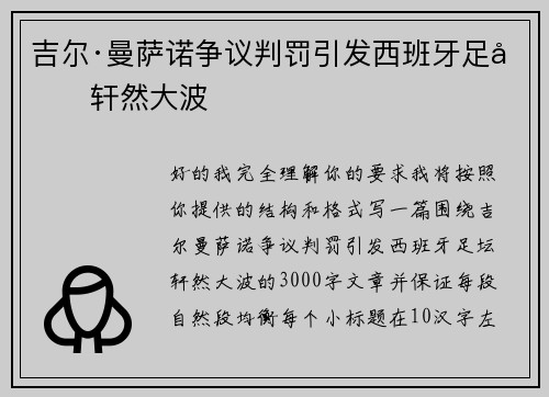 吉尔·曼萨诺争议判罚引发西班牙足坛轩然大波