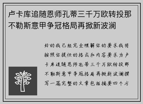 卢卡库追随恩师孔蒂三千万欧转投那不勒斯意甲争冠格局再掀新波澜