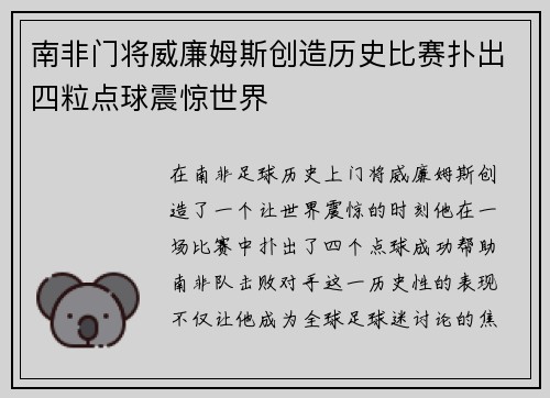 南非门将威廉姆斯创造历史比赛扑出四粒点球震惊世界