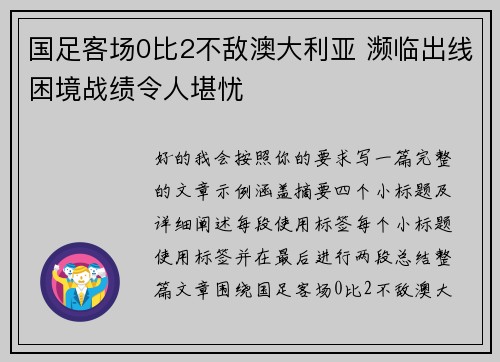 国足客场0比2不敌澳大利亚 濒临出线困境战绩令人堪忧