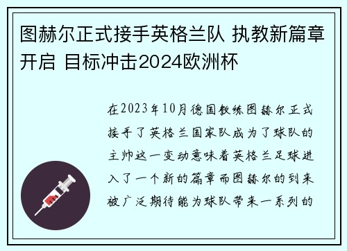 图赫尔正式接手英格兰队 执教新篇章开启 目标冲击2024欧洲杯