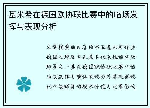 基米希在德国欧协联比赛中的临场发挥与表现分析
