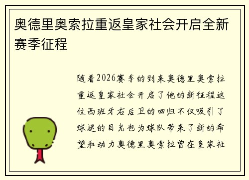 奥德里奥索拉重返皇家社会开启全新赛季征程