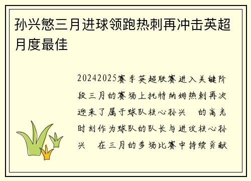 孙兴慜三月进球领跑热刺再冲击英超月度最佳