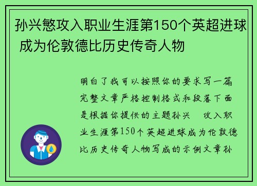 孙兴慜攻入职业生涯第150个英超进球 成为伦敦德比历史传奇人物 孙兴慜攻入职业生涯第150个英超进球 成为伦敦德比历史传奇人物