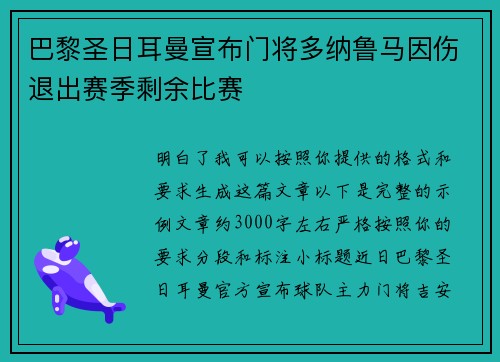 巴黎圣日耳曼宣布门将多纳鲁马因伤退出赛季剩余比赛 巴黎圣日耳曼宣布门将多纳鲁马因伤退出赛季剩余比赛