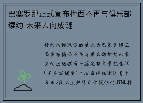 巴塞罗那正式宣布梅西不再与俱乐部续约 未来去向成谜 巴塞罗那正式宣布梅西不再与俱乐部续约 未来去向成谜