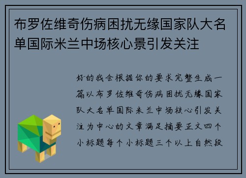 布罗佐维奇伤病困扰无缘国家队大名单国际米兰中场核心景引发关注 布罗佐维奇伤病困扰无缘国家队大名单国际米兰中场核心景引发关注