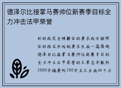 德泽尔比接掌马赛帅位新赛季目标全力冲击法甲荣誉