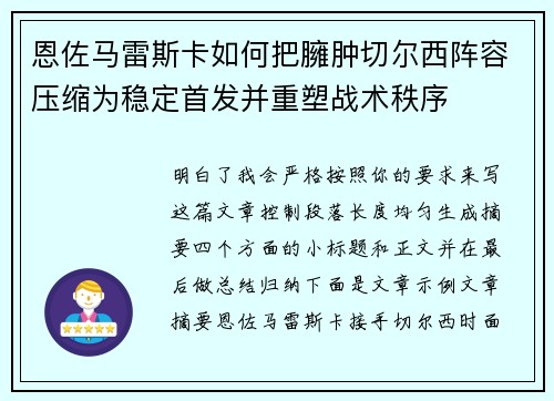 恩佐马雷斯卡如何把臃肿切尔西阵容压缩为稳定首发并重塑战术秩序 恩佐马雷斯卡如何把臃肿切尔西阵容压缩为稳定首发并重塑战术秩序