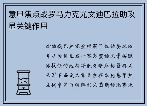 意甲焦点战罗马力克尤文迪巴拉助攻显关键作用 意甲焦点战罗马力克尤文迪巴拉助攻显关键作用