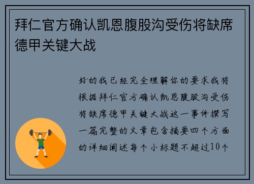 拜仁官方确认凯恩腹股沟受伤将缺席德甲关键大战